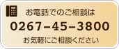 お電話でのお問い合わせは0267-45-3800まで