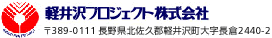 軽井沢プロジェクト株式会社