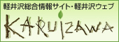 軽井沢ウェブ
