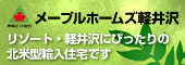 メープルホームズ軽井沢