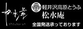 軽井沢高原豆腐　松水庵